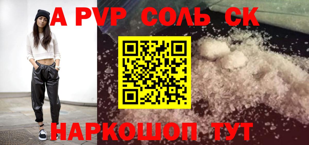 A PVP Соль Белореченск