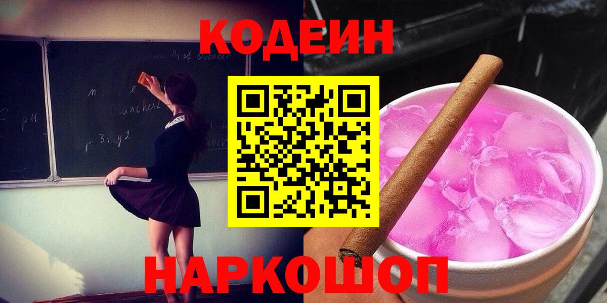 Белореченск  Кодеиновый сироп Lean Purple Drank  Вход с VPN  Кодеиновый сироп Lean Purple Drank 