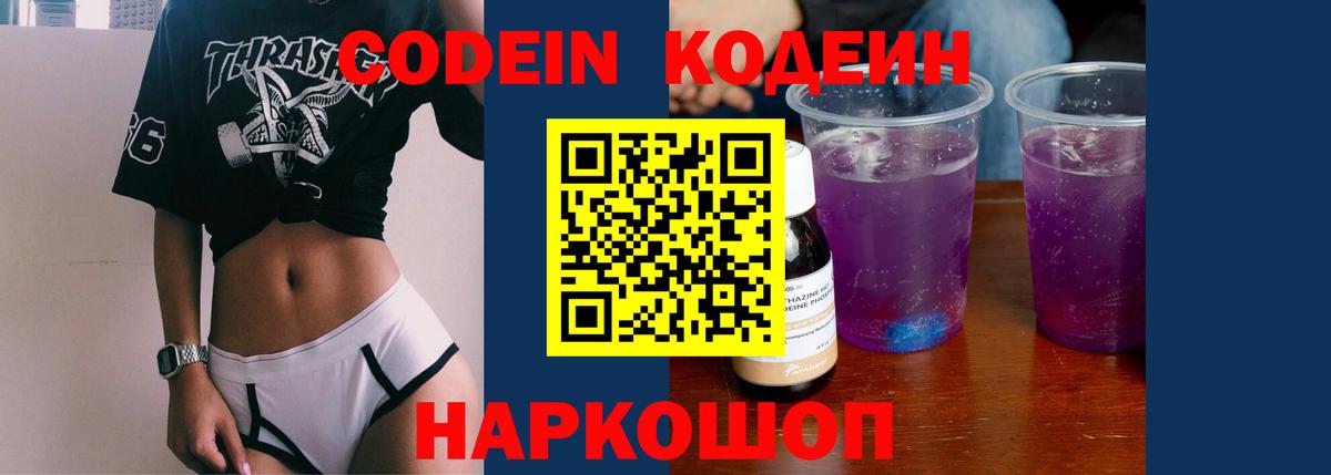 Codein напиток Lean (лин) Белореченск